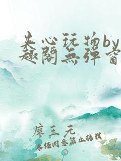 夹心玩物by笔趣阁无弹窗阅读
