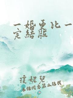 一婚更比一婚高完结版
