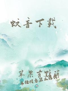 蚊音下载