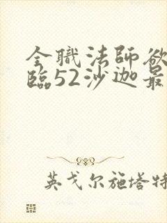 全职法师欲魔降临52沙迦最新章节列表