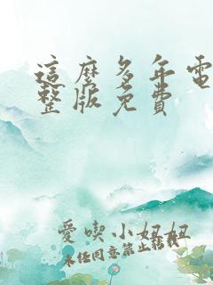 这么多年电影完整版免费