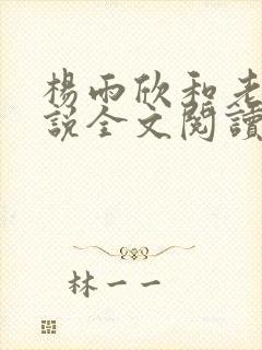 杨雨欣和老周小说全文阅读
