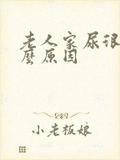 老人家尿很少什么原因