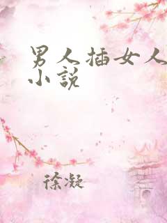 男人插女人屁眼小说