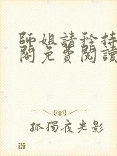 师姐请矜持笔趣阁免费阅读
