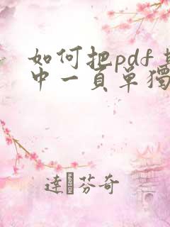 如何把pdf其中一页单独拿出来