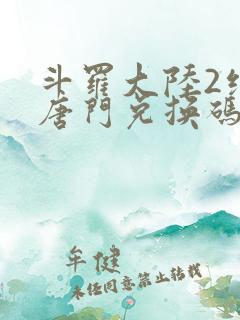 斗罗大陆2绝世唐门兑换码