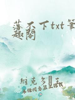 落不下txt笔趣阁