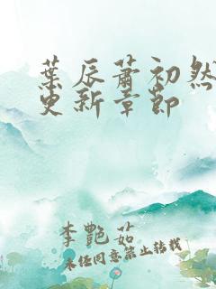 叶辰萧初然刚刚更新章节