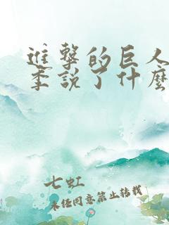 进击的巨人第二季说了什么