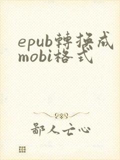 epub转换成mobi格式