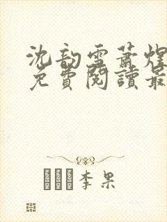 沈韵雪萧煜小说免费阅读最新章节