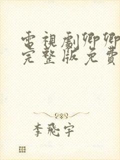 电视剧卿卿日常完整版免费观看全集