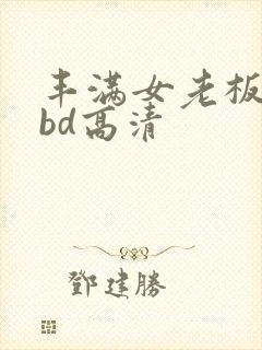 丰满女老板和我bd高清