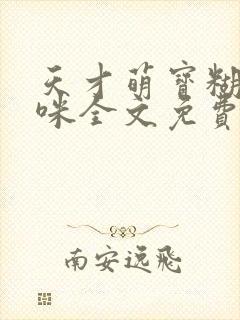 天才萌宝糊涂妈咪全文免费阅读