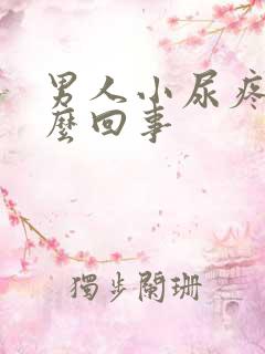 男人小尿疼是怎么回事