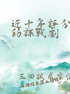 近十年评分最高的谍战剧