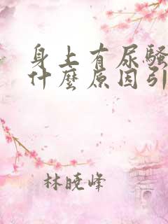 身上有尿骚味是什么原因引起的