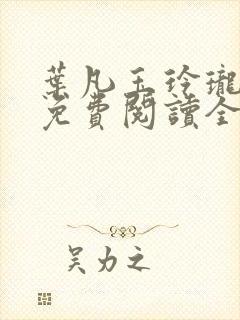 叶凡玉玲珑小说免费阅读全文最新章节下载