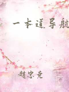 一本道导航