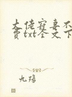 大佬宠妻不腻免费txt全文下载
