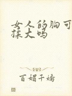 女人的胸可以被揉大吗