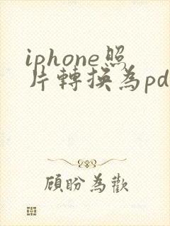 iphone照片转换为pdf