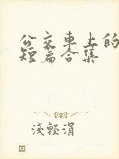 公交车上的爽文短篇合集