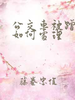 公交车被蹭水后如何处理