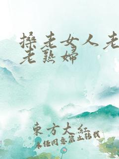 搡老女人老妇女老熟妇