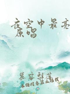 夜空中最亮的星 原唱