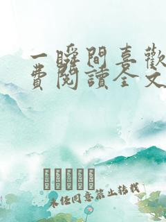 一瞬间喜欢你免费阅读全文
