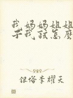 我妈妈姐姐的儿子我该怎么称呼