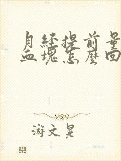 月经提前量大有血块怎么回事