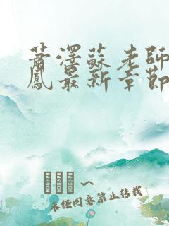 萧泽苏老师王雪凤最新章节更新笔趣阁