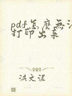 pdf怎么无法打印出来