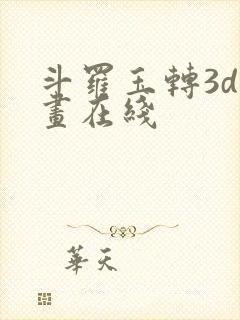 斗罗玉转3d漫画在线