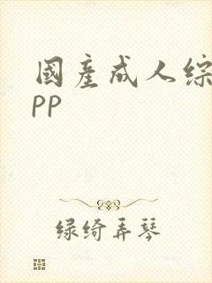 国产成人综合app