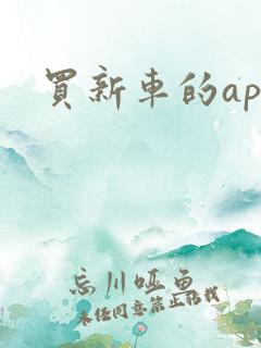 买新车的app