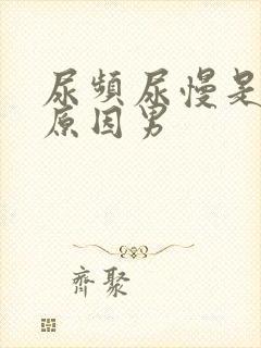 尿频尿慢是什么原因男