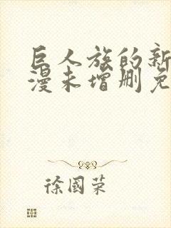巨人族的新娘动漫未增删免费