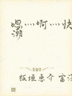 嗯灬啊灬快灬高潮