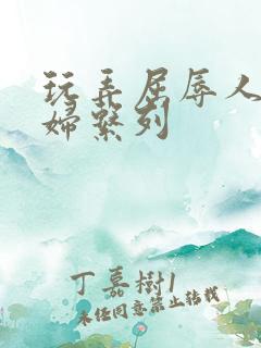 玩弄屈辱人妻少妇系列