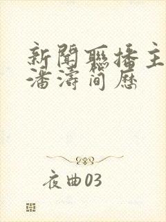 新闻联播主持人潘涛简历