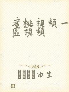 蜜桃视频一区二区视频
