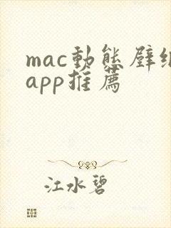 mac动态壁纸app推荐