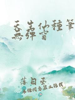 天生仙种笔趣阁无弹窗