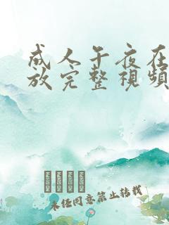 成人午夜在线播放完整视频