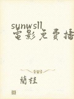 sunwsll电影免费播放