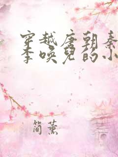 穿越唐朝秦长青李唤儿的小说